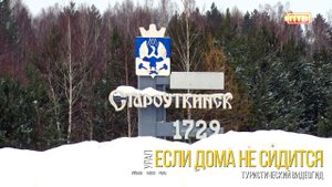 Староуткинск. Если дома не сидится