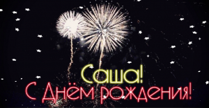 С днем рождения Александр. Поздравление с днем рождения.