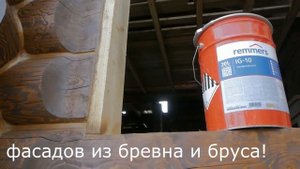 Профессиональная пропитка REMMERS. Отделка срубов внутри и снаружи.