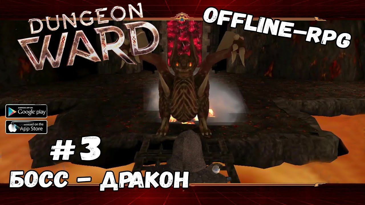 Босс - Дракон. ФИНАЛ ★ Dungeon Ward ★ Выпуск #3