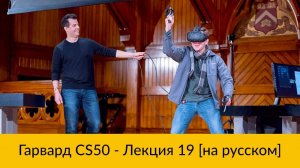 19. CS50 на русском: Лекция #19 [Гарвард, Основы программирования, осень 2015 год]