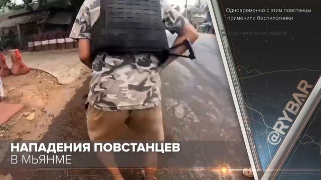 Нападения повстанцев в Мьянме