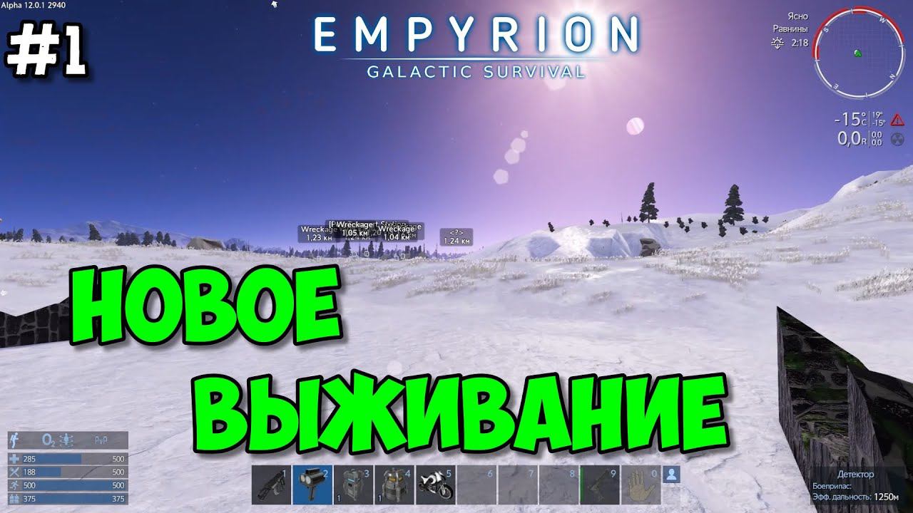 Empyrion: Galactic Survival Alpha 12 /Прохождение #1 – Новое выживание на холодной планете.