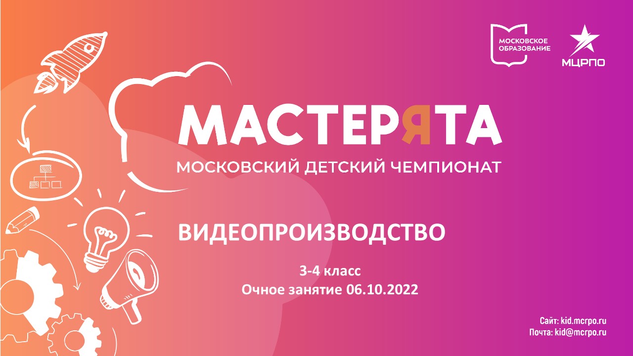 Мастерята. Видеопроизводство. Очное занятие 6.10.2022