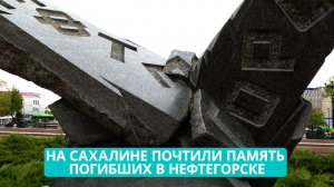 На Сахалине почтили память погибших в результате разрушительного землетрясения в Нефтегорске