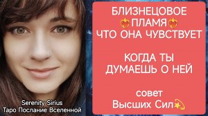 ТАРО для МУЖЧИН❤БЛИЗНЕЦОВОЕ ПЛАМЯ❤ЧТО ОНА ЧУВСТВУЕТ, КОГДА ТЫ ДУМАЕШЬ О НЕЙ