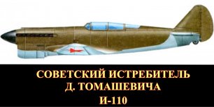 Советский истребитель Д.Томашевича И-110