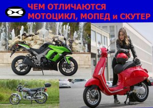 Чем отличаются мотоцикл мопед и скутер