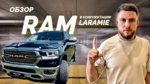 RAM 1500 В КОМПЛЕКТАЦИИ LARAMIE.