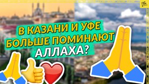 В Казани и Уфе больше поминают Аллаха?