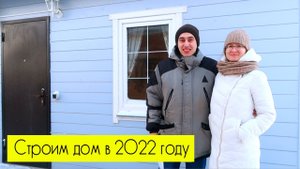 БУДЕМ СТРОИТЬ ДОМ В 2022 ГОДУ И ДЕЛАТЬ РЕМОНТ!!!!.mp4