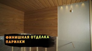 Финишная отделка парилки. Что нужно предусмотреть. Рекомендации от компании "Русский Мастер"