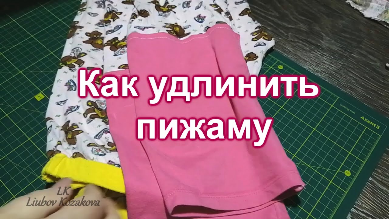 Как удлинить пижаму (21)/Как удлинить штаны/Мастер Класс