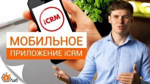 Мобильное приложение iCRM. Мобильное приложение для 1С CRM. Работа менеджера в полях