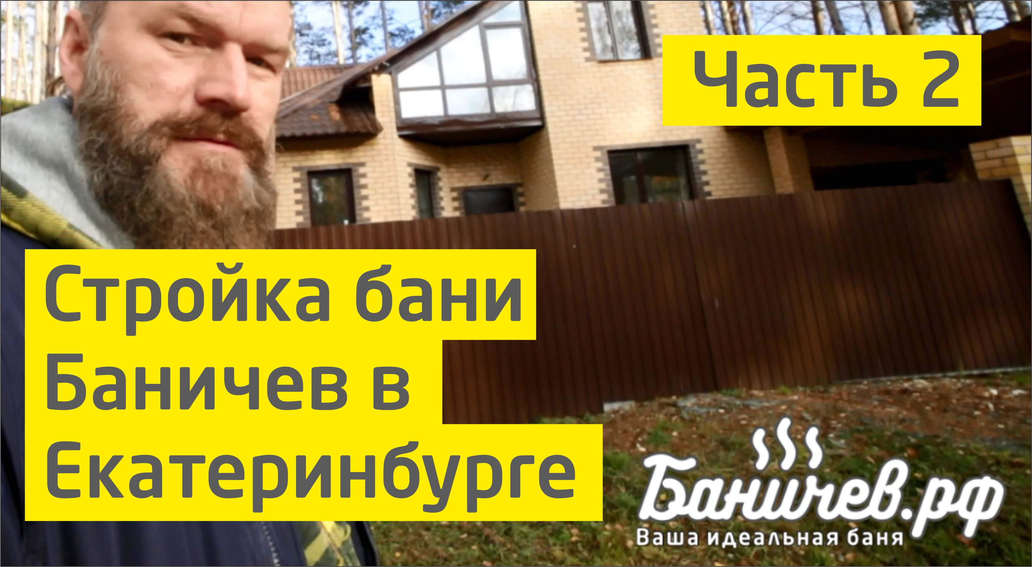 Строительство банипод ключ Баничев в Екатеринбурге. Часть 2 | КП "Заповедник"