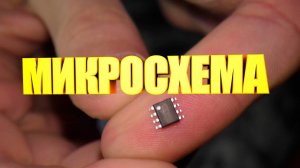 Микросхема для ремонта фонарика