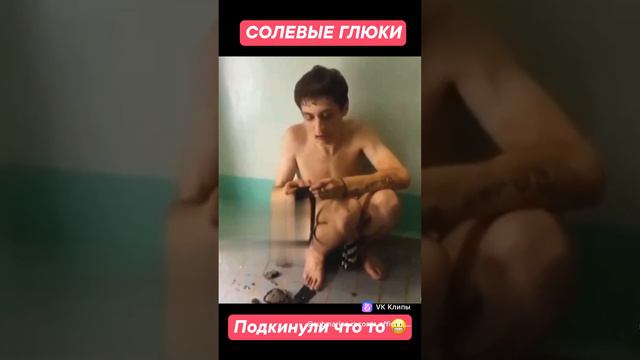 Солевые Глюки Подкинули Что то 😬