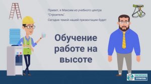 Обучение работам на высоте