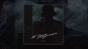 LIANTO - В душе туман (Официальная премьера трека)