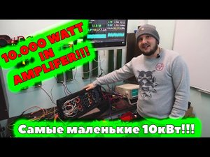 Самые маленькие 10кВт!!! 10.000 WATT IN AMPLIFER!!!