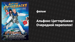 Альфонс Циттербакке: Очередной переполох (фильм, 2019)