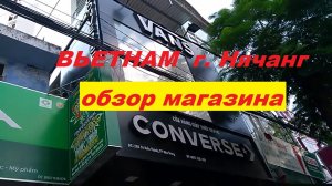 Вьетнам Нячанг ОБЗОР магазина "Converse".