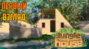 Jungle House _ ДЕМО ОБЗОР _ ПРИКЛЮЧЕНИЕ АРХИТЕКТОРА В ДЖУНГЛЯХ