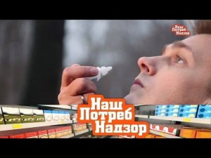 "НашПотребНадзор": лучшие средства от насморка и продукты, вызывающие зависимость (02.12.2018)