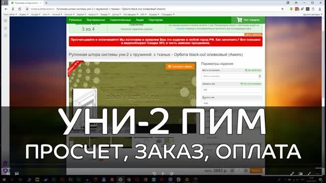 Как заказать рулонные шторы Уни-2 с пружинным механизмом Снизу-Вверх в интернет-магазине ЖАЛЮЗНИК.