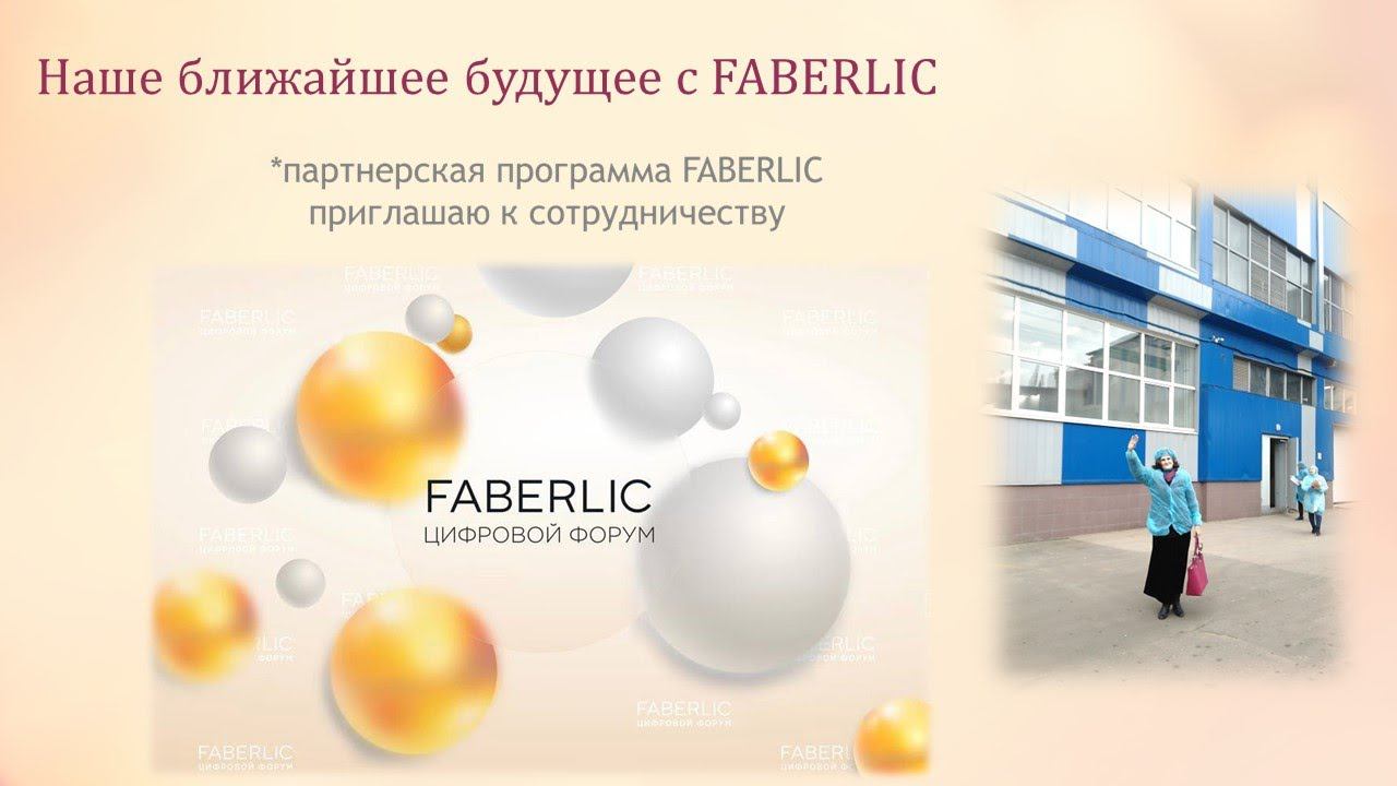 Наше ближайшее будущее с FABERLIC смотреть онлайн