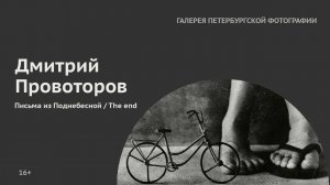 Серии. Дмитрий Провоторов для «Галереи Петербургской фотографии»