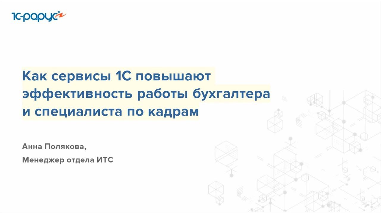 Как сервисы 1С повышают эффективность работы бухгалтера и специалиста по кадрам - 15.05.2024