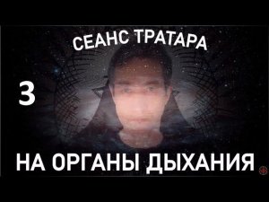 Сеанс Тратара на органы дыхания. №3(05.05.24)