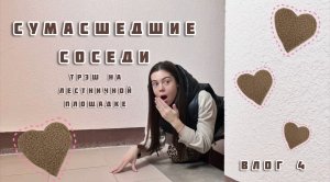 Сумасшедшие соседи _ разборки в подъезде _ футболка с? _ влог 4?