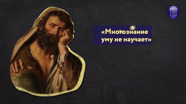 МЫШЛЕНИЕ ЭТО УМЕНИЕ ЗАБЫВАТЬ ИЛИ КАК ПРАВИЛЬНО ЗАДАВАТЬ ВОПРОСЫ?  ПОЧЕМУ МНОГОЗНАНИЕ УМУ НЕ НАУЧАЕТ