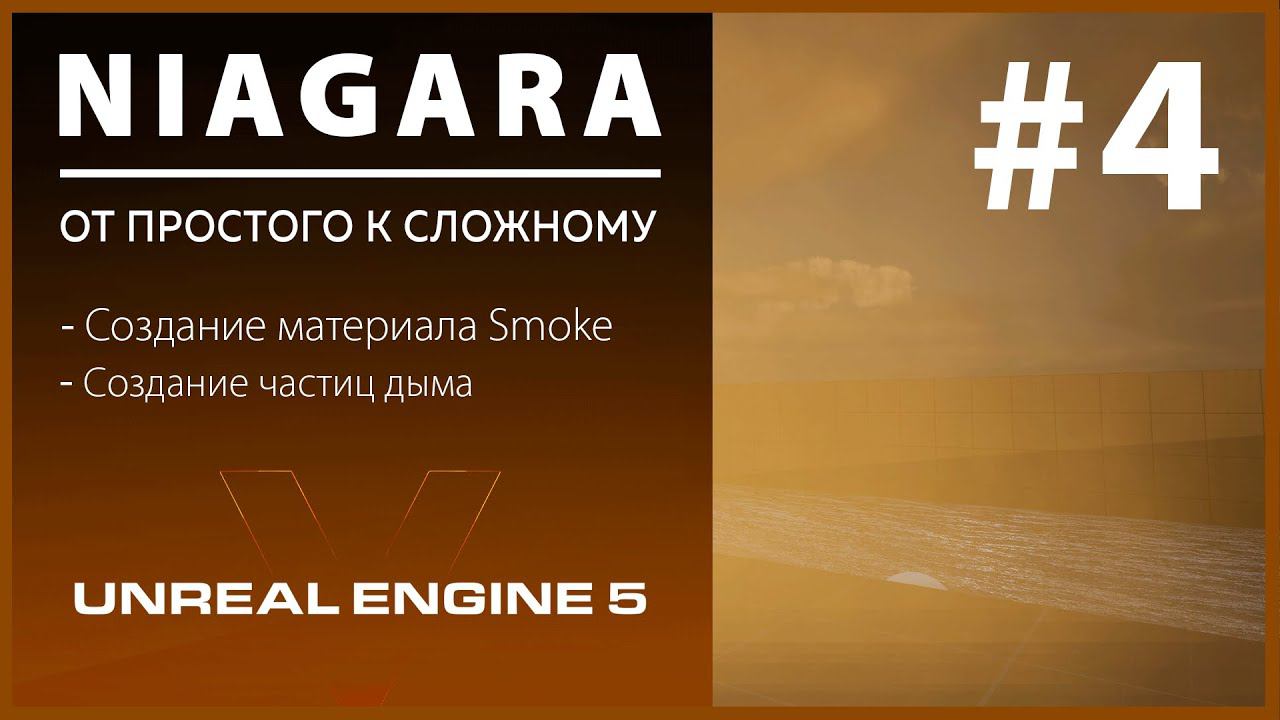 Создание VFX Niagara Дымовая завеса в Unreal Engine 5 #4 смотреть онлайн