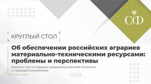 Об обеспечении российских аграриев материально-техническими ресурсами: проблемы и перспективы