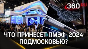 Подмосковье на ПМЭФ-2024: какие соглашения подписаны и какие проекты будут реализованы в регионе?