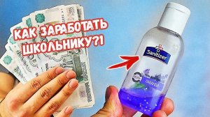 7 СПОСОБОВ ЗАРАБОТАТЬ ШКОЛЬНИКУ на КАРАНТИНЕ и КОРОНАВИРУСЕ | М. СЕВЕРЯНИН (ОТЗЫВЫ О КУРСЕ), МАСКИ