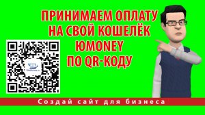 Принимаем оплату на свой кошелёк ЮMoney (Яндекс Деньги) по QR-коду