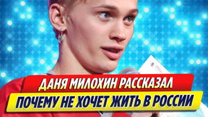 Даня Милохин рассказал, почему не желает жить в России