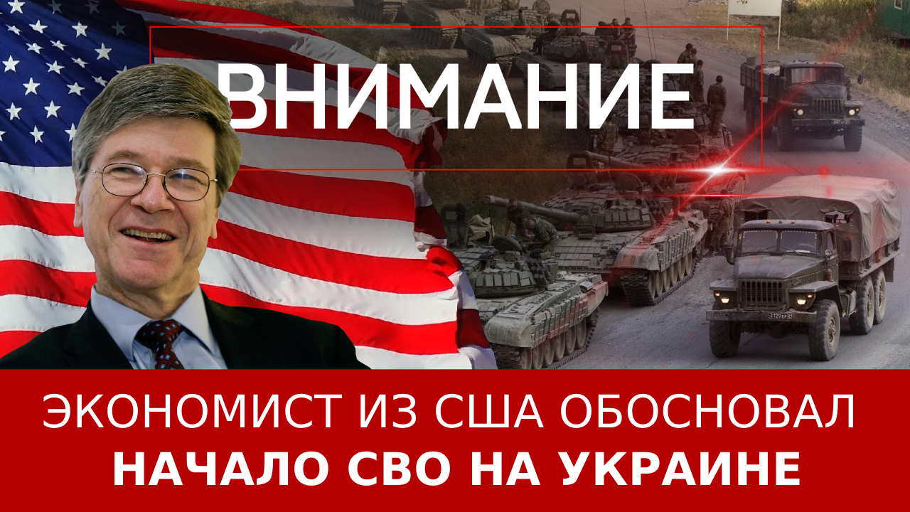 Экономист из США обосновал начало СВО на Украине