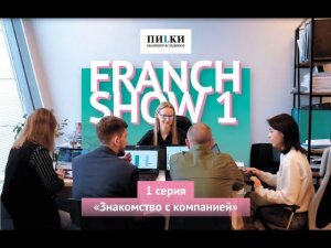 FRANCH SHOW Серия 1. Знакомство с компанией ПИLКИ