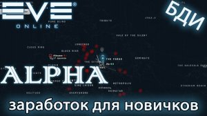 EvE online _ КАК ЗАРАБОТАТЬ НОВИЧКУ _ 26 000 000 isk в час _ Clone Soldier
