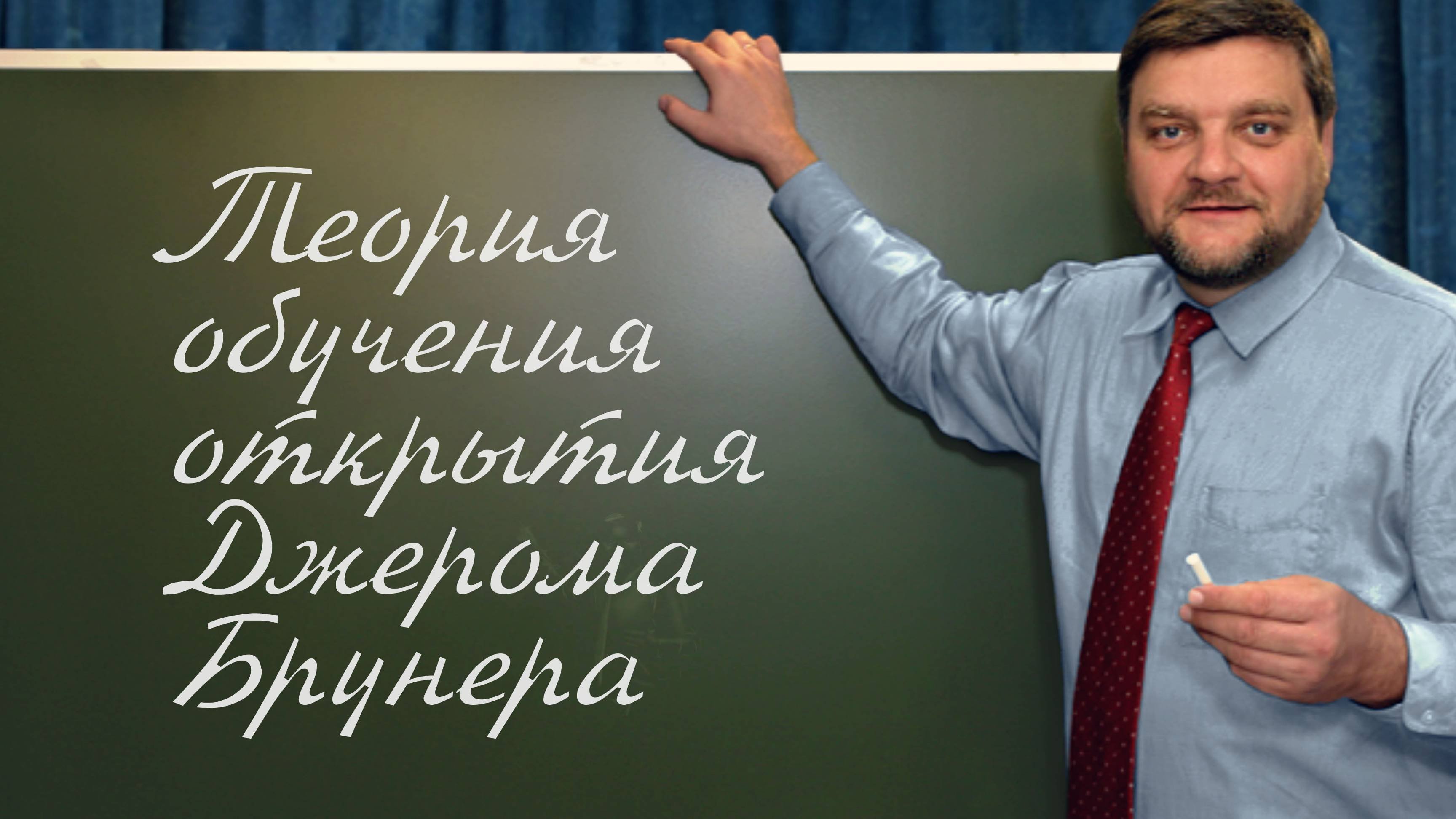 PT202 Rus 58. Системы теории обучения.Теория обучения открытия Джерома Брунера.