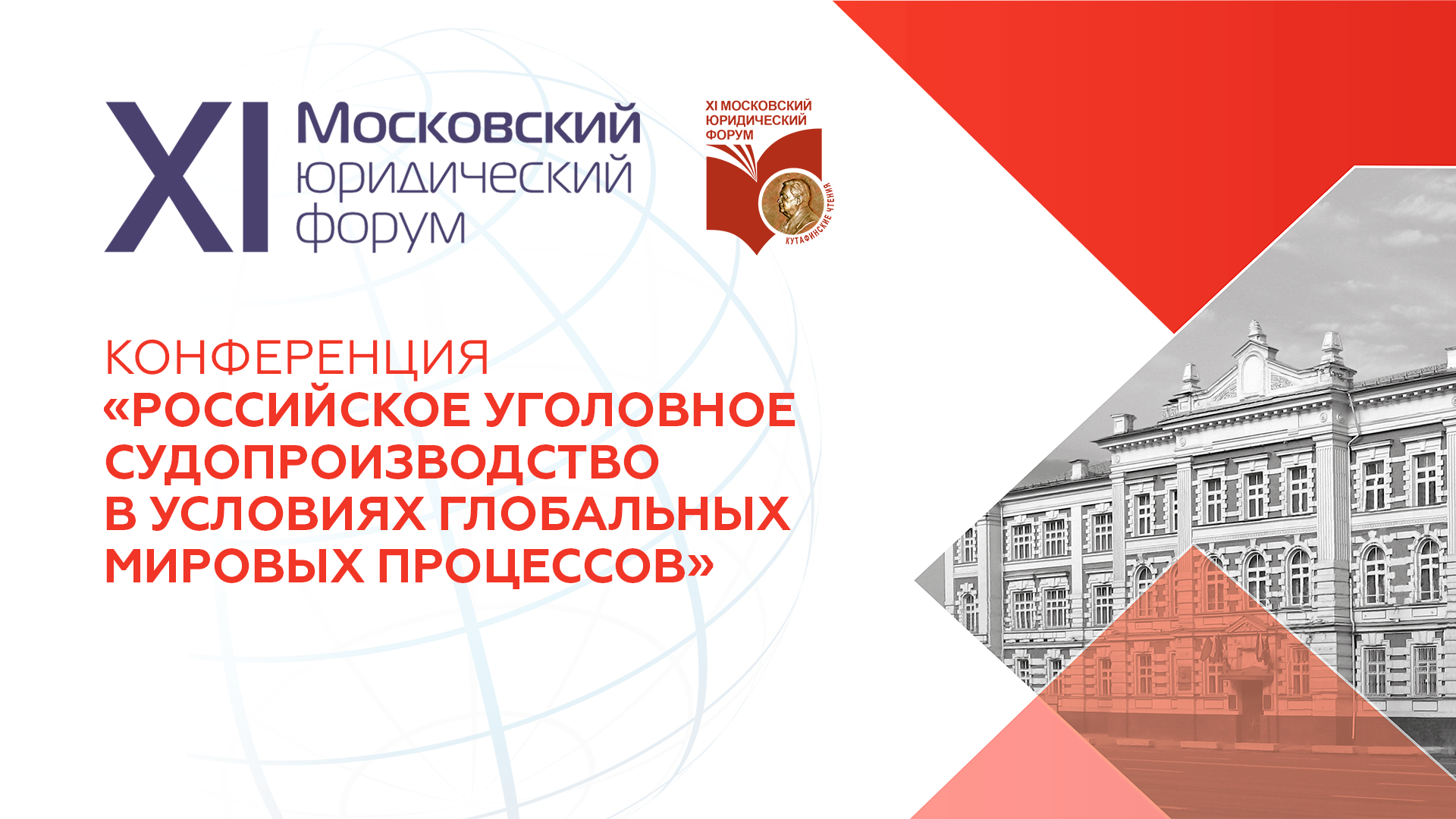 XI ММЮФ - «Российское уголовное судопроизводство в условиях глобальных мировых процессов»