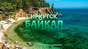 Иркутск-Байкал
