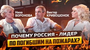 Почему Россия лидер по погибшим на пожарах? Виктор Кривошонок. Нина Воронова. Время Инноваций