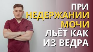 ЧТО ДЕЛАТЬ ЧТОБЫ ИЗБЕЖАТЬ НЕДЕРЖАНИЯ МОЧИ