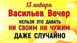 13 января народный праздник Васильев Вечер. Что нельзя делать. Народные традиции и приметы.